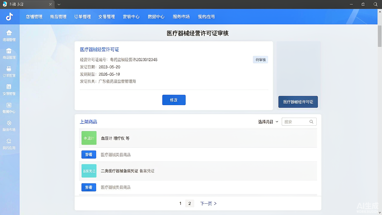 抖音小店医疗器械类目商家后台